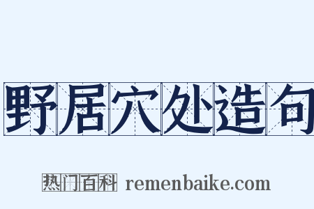 野居穴处造句是什么意思的图片
